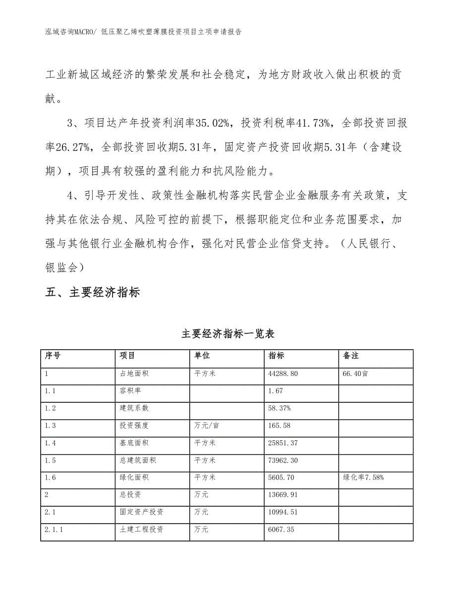 低压聚乙烯吹塑薄膜投资项目立项申请报告_第5页