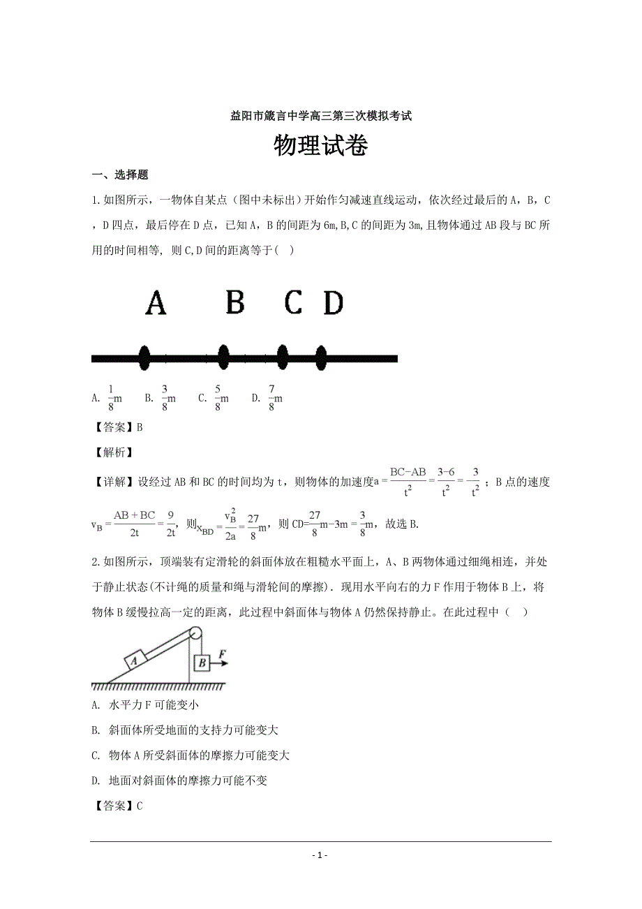 湖南省益阳市2019届高三上学期10月模拟考试物理---精校解析Word版_第1页