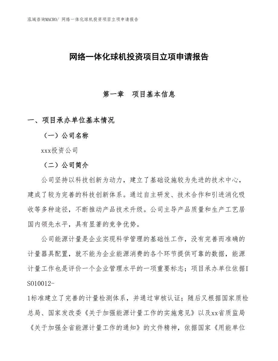 网络一体化球机投资项目立项申请报告_第1页