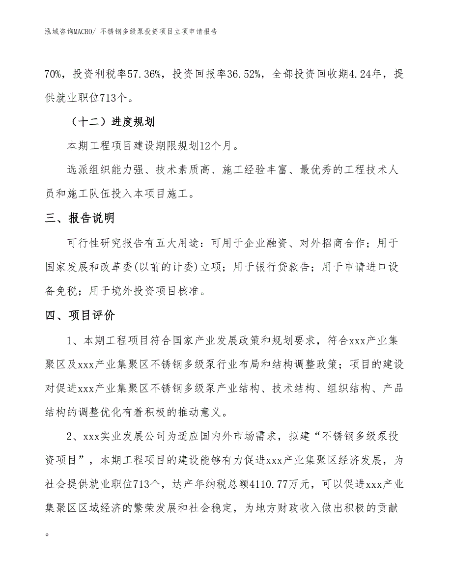 不锈钢多级泵投资项目立项申请报告_第4页