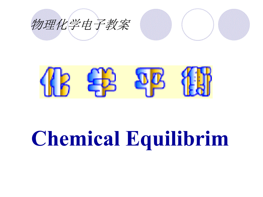 物理化学（武汉大学） 化学平衡_第1页