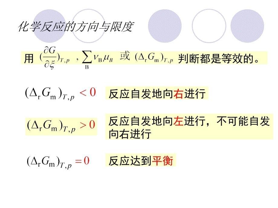 物理化学（武汉大学） 化学平衡_第5页