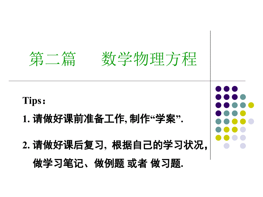 [理学]第六章 几个典型方程的定解问题_第1页