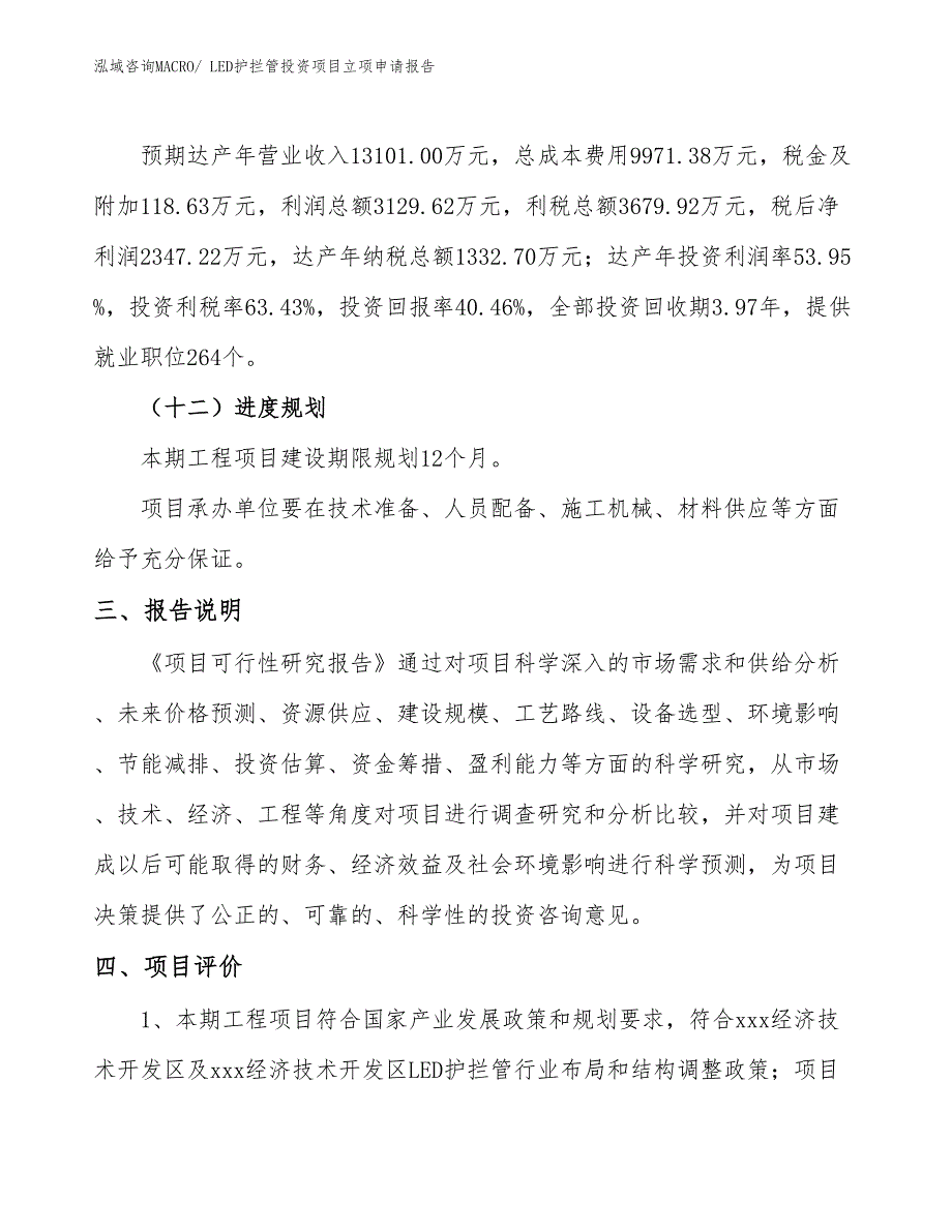 LED护拦管投资项目立项申请报告_第4页