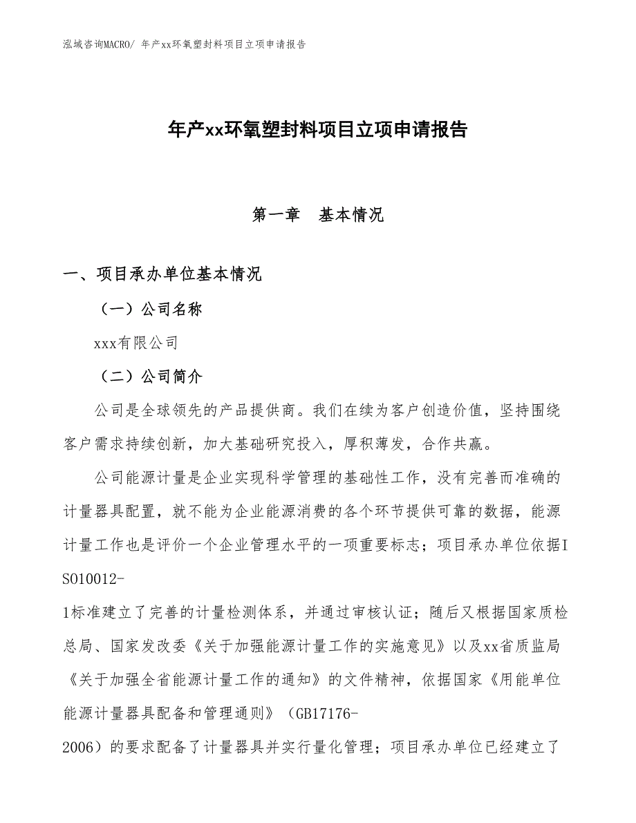 年产xx环氧塑封料项目立项申请报告_第1页