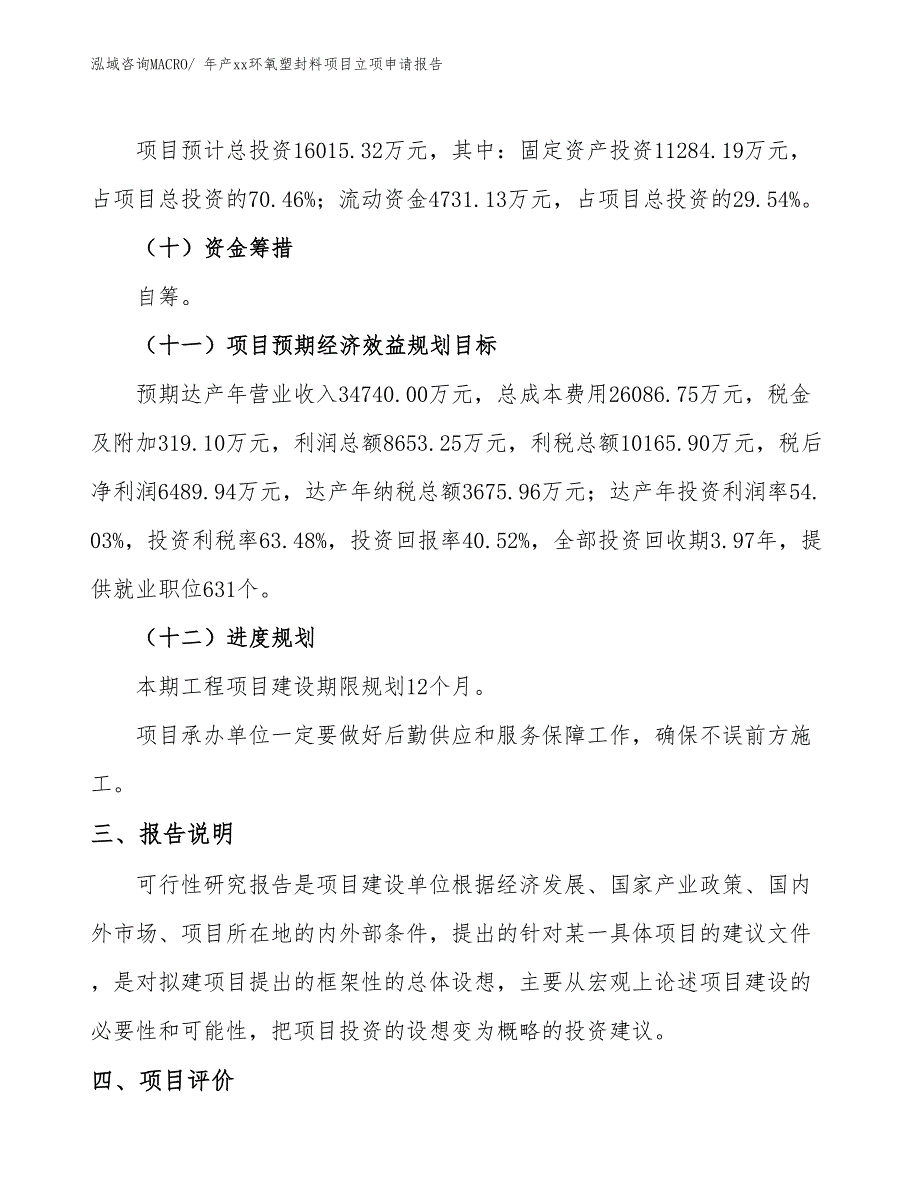 年产xx环氧塑封料项目立项申请报告_第4页