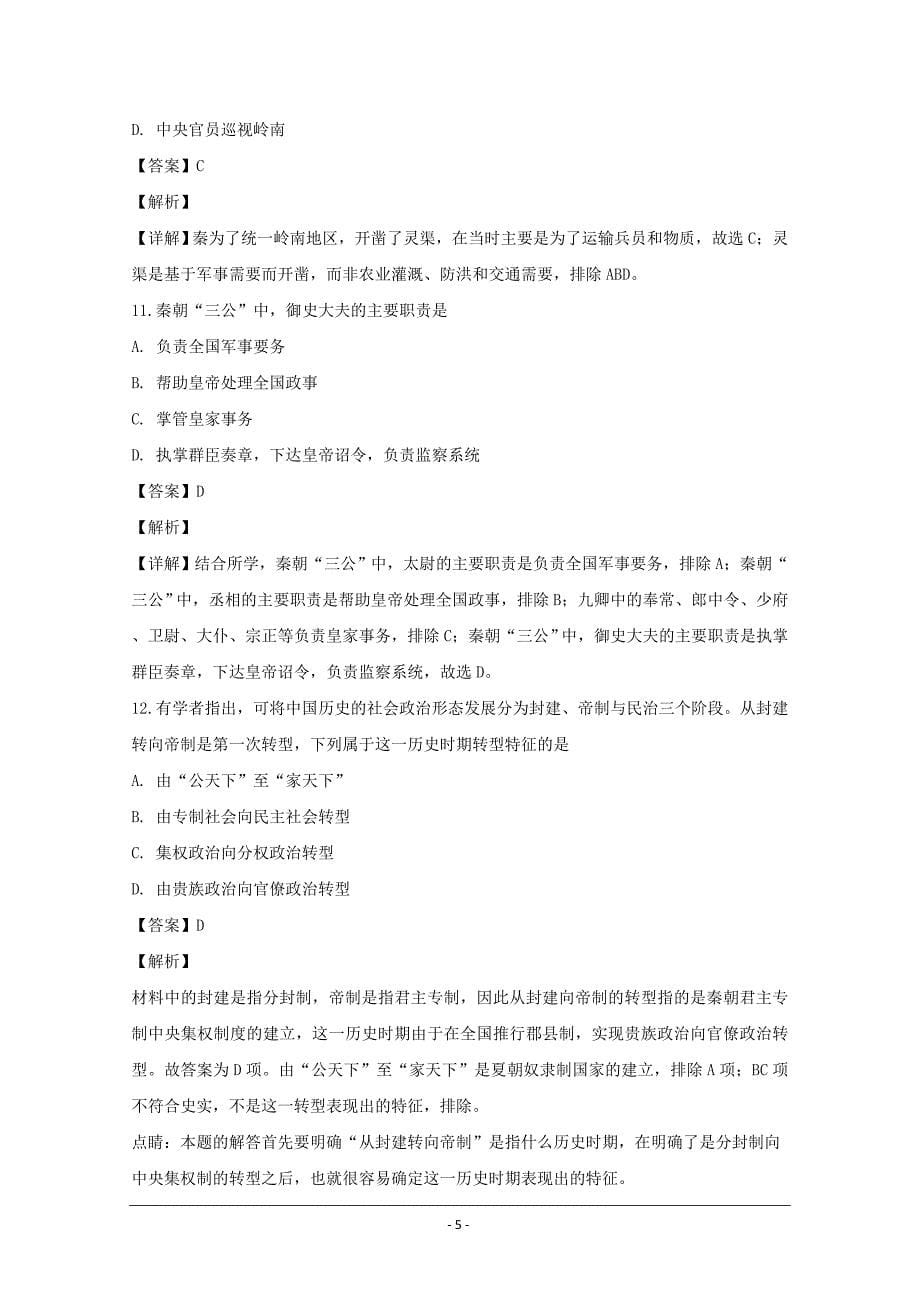 贵州省2018-2019学年高一上学期第一次月考历史---精校解析Word版_第5页