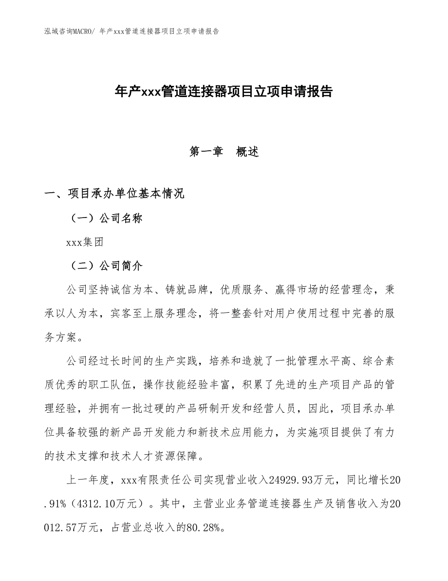 年产xxx管道连接器项目立项申请报告_第1页