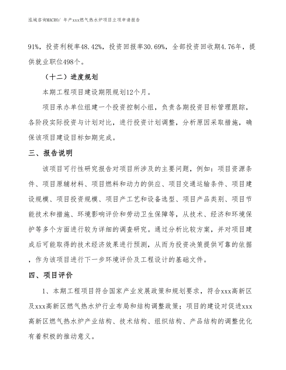 年产xxx燃气热水炉项目立项申请报告_第4页