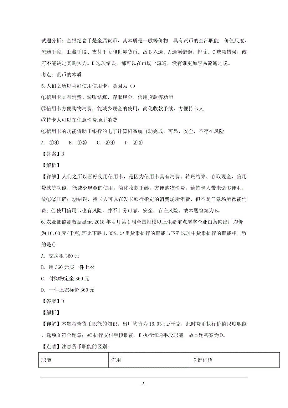 湖北省当阳市第二高级中学2018-2019学年高一9月月考政治---精校解析Word版_第3页