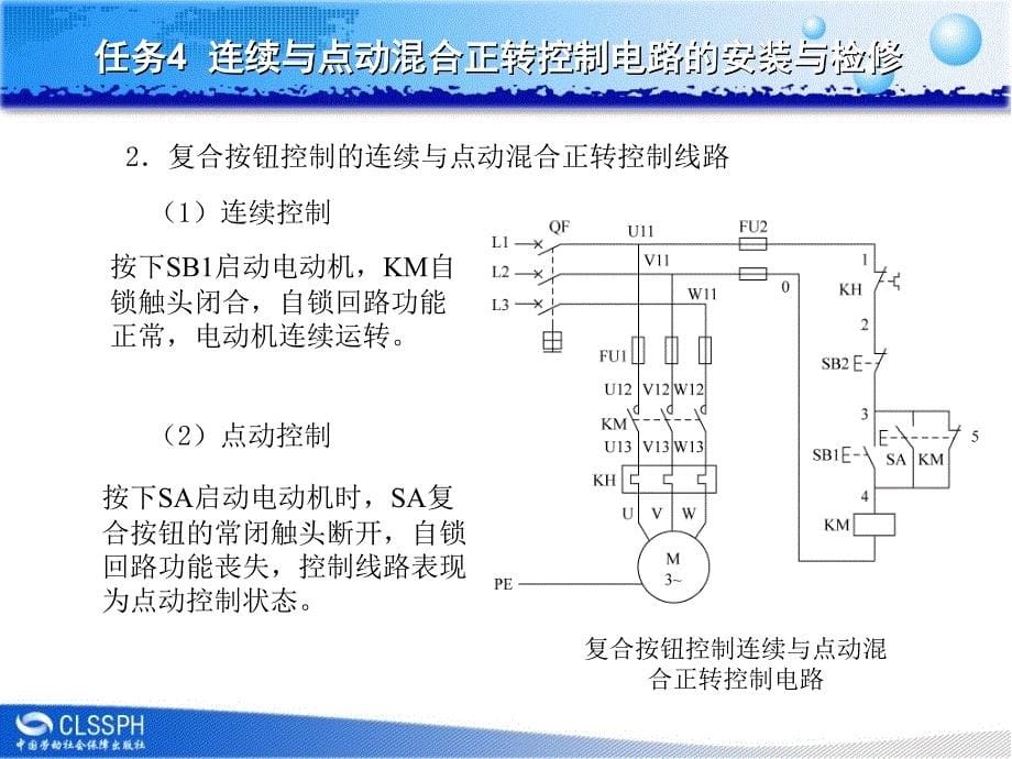 连续与点动混合正转控制电路的安装与检修_第5页