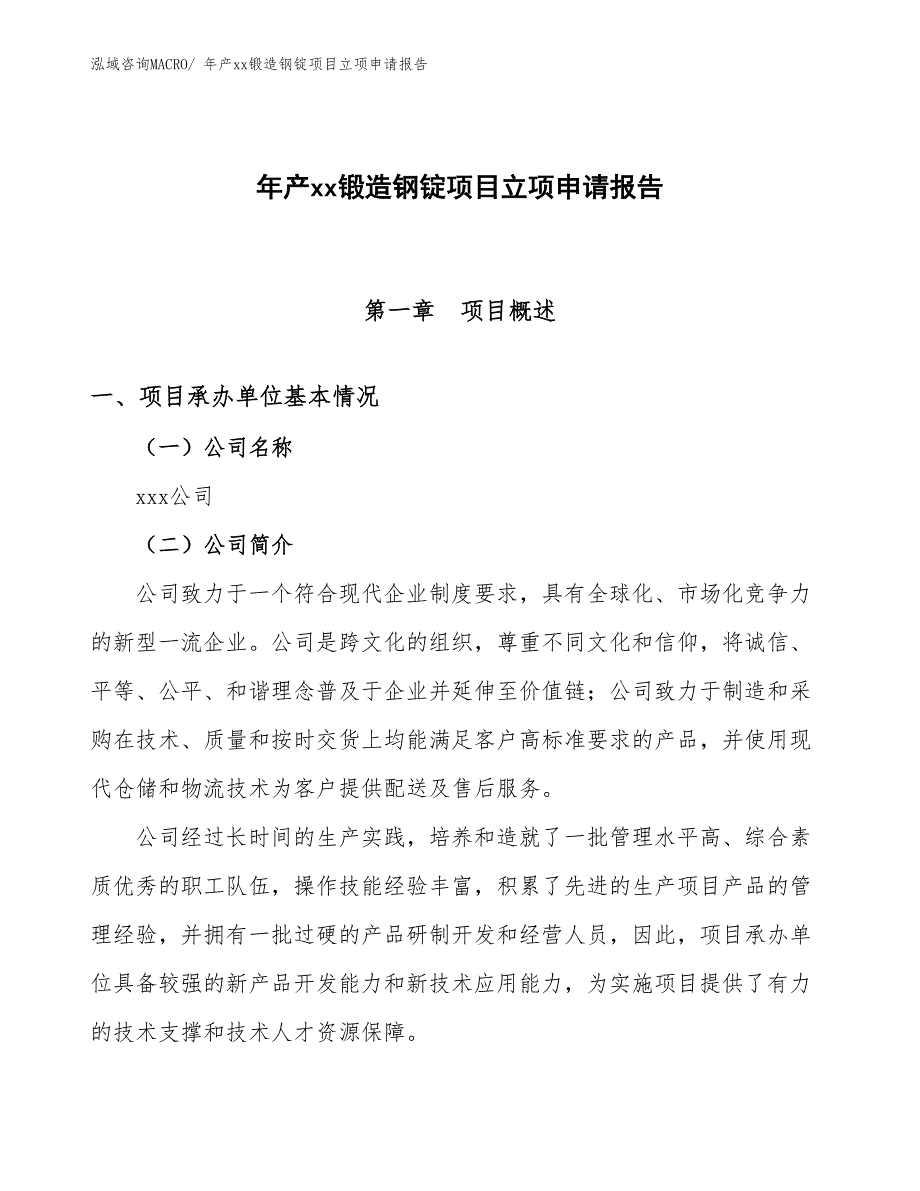 年产xx锻造钢锭项目立项申请报告_第1页