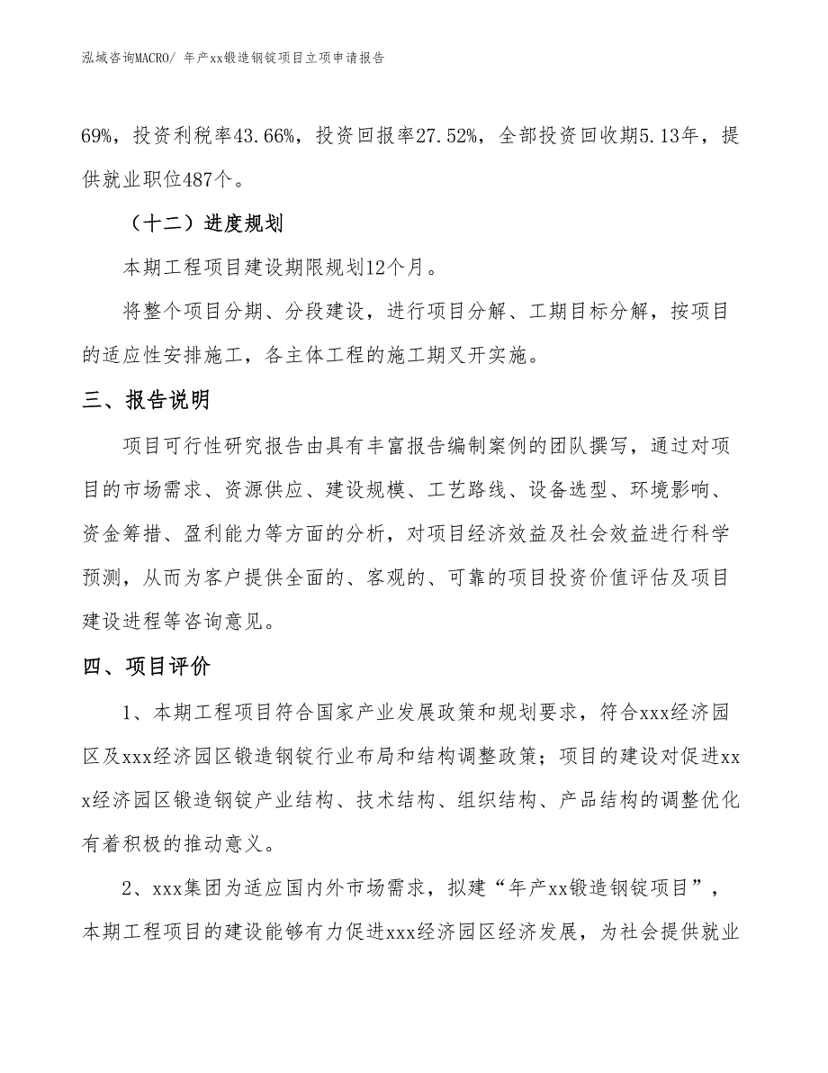 年产xx锻造钢锭项目立项申请报告_第4页