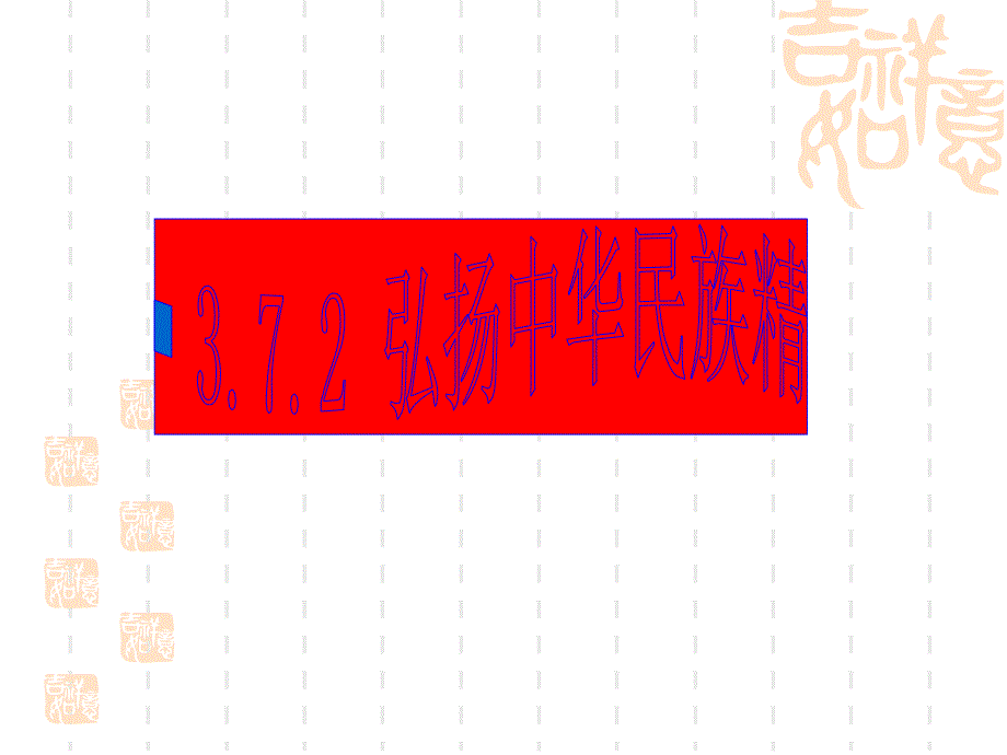 高中政治必修三（文化生活）弘扬中华民族精神_第2页