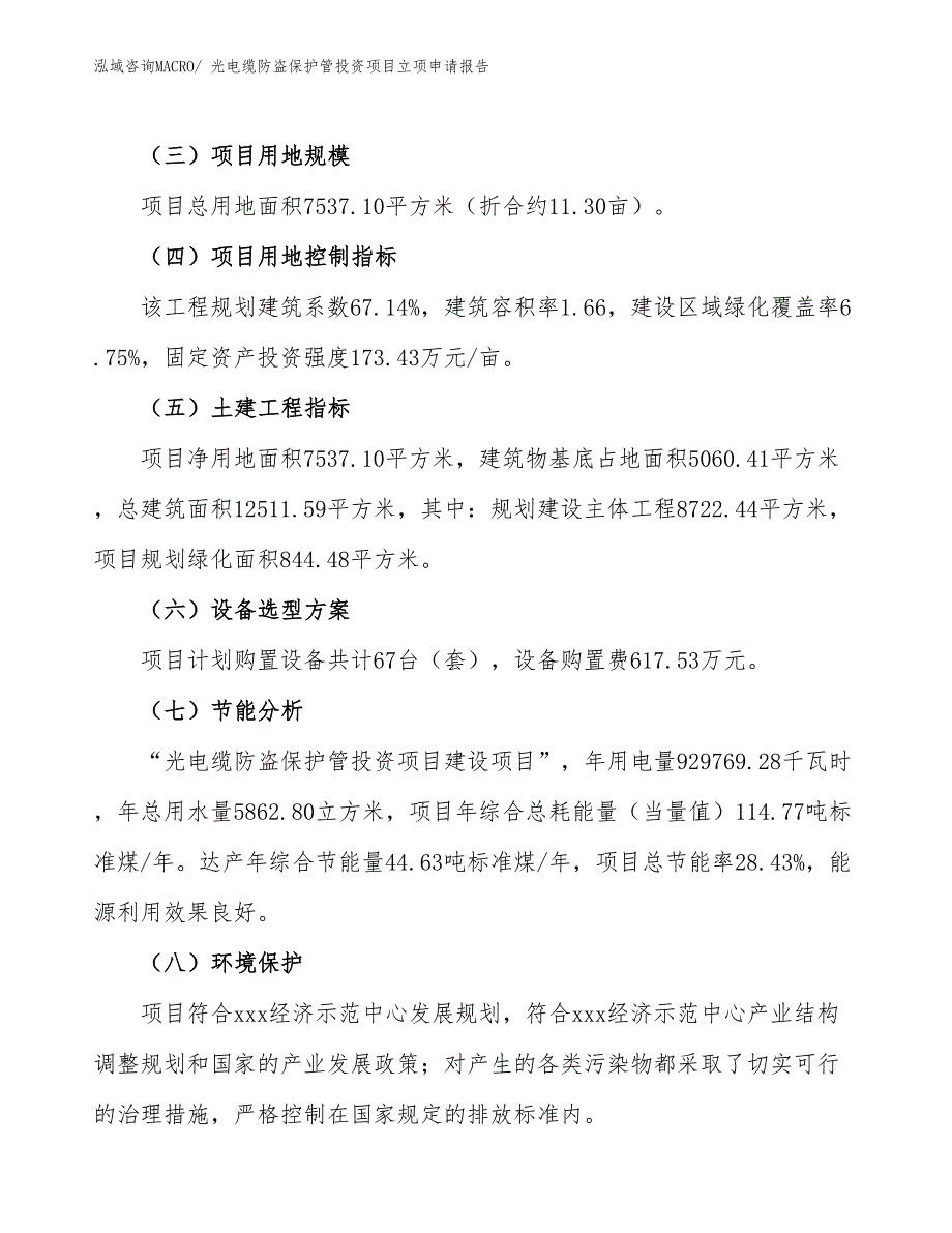 光电缆防盗保护管投资项目立项申请报告_第3页