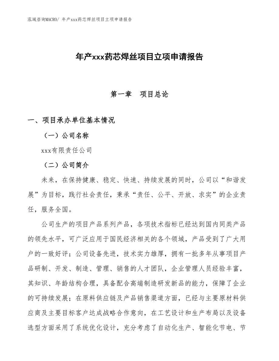 年产xxx药芯焊丝项目立项申请报告_第1页