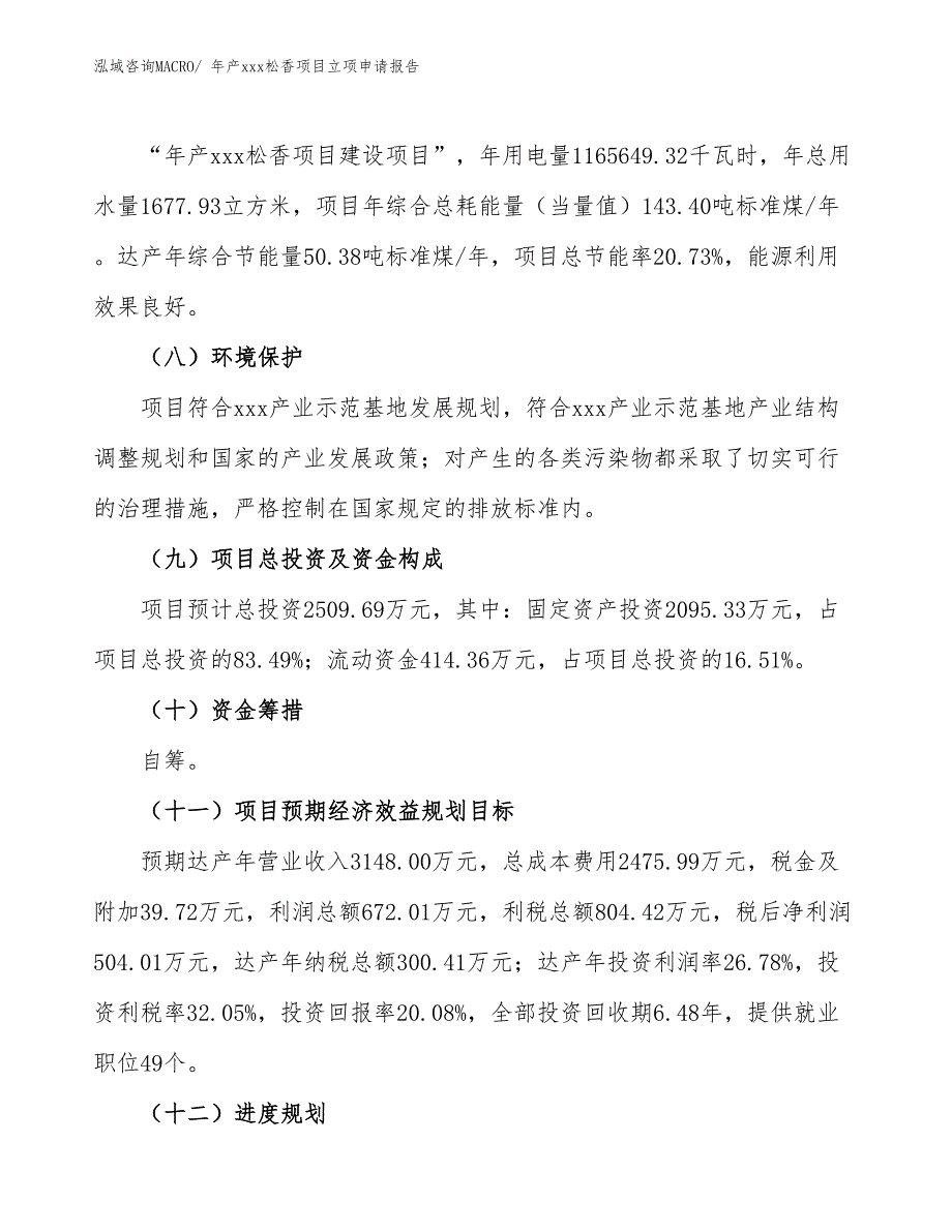 年产xxx松香项目立项申请报告_第3页