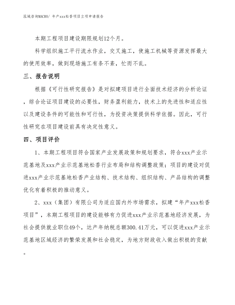 年产xxx松香项目立项申请报告_第4页
