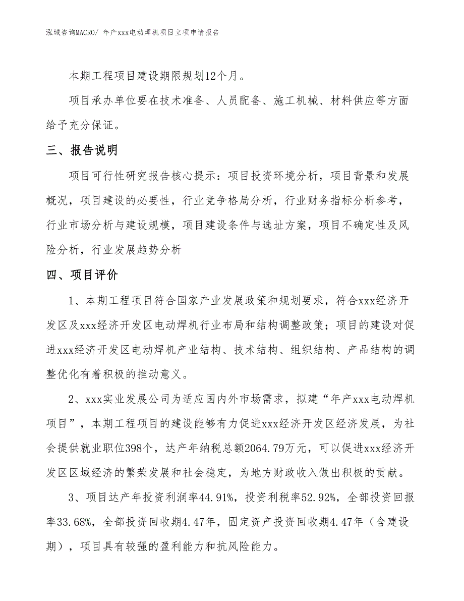 年产xxx电动焊机项目立项申请报告_第4页