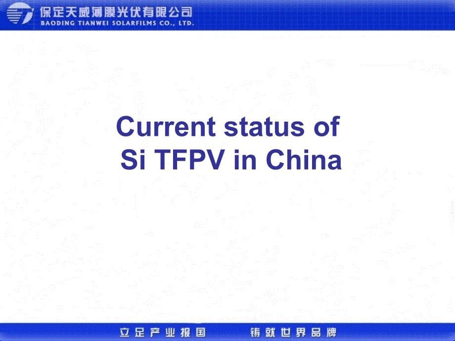 对薄膜太阳电池工场current_status_and_future_development_of_thin_film_silicon_pv_in_china_第5页