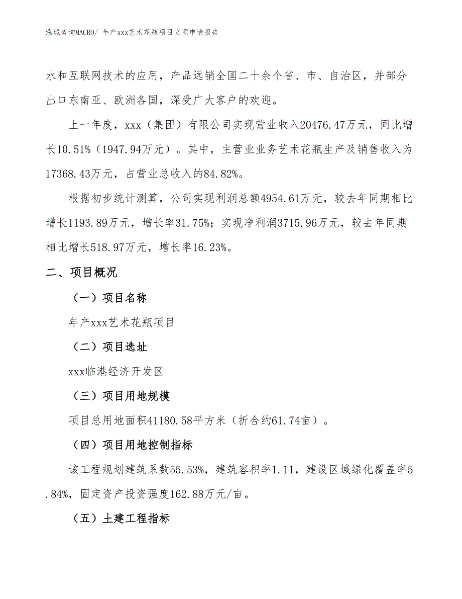 年产xxx艺术花瓶项目立项申请报告_第2页