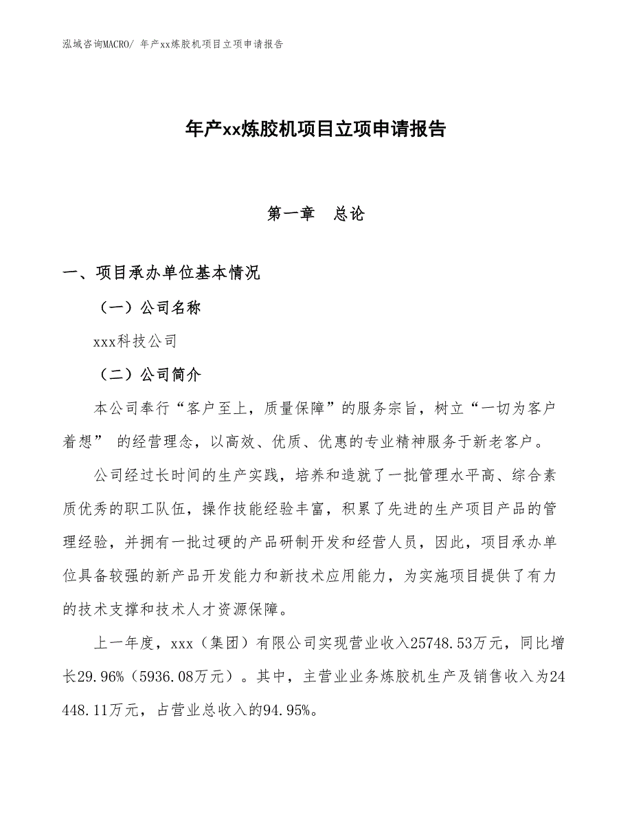 年产xx炼胶机项目立项申请报告_第1页