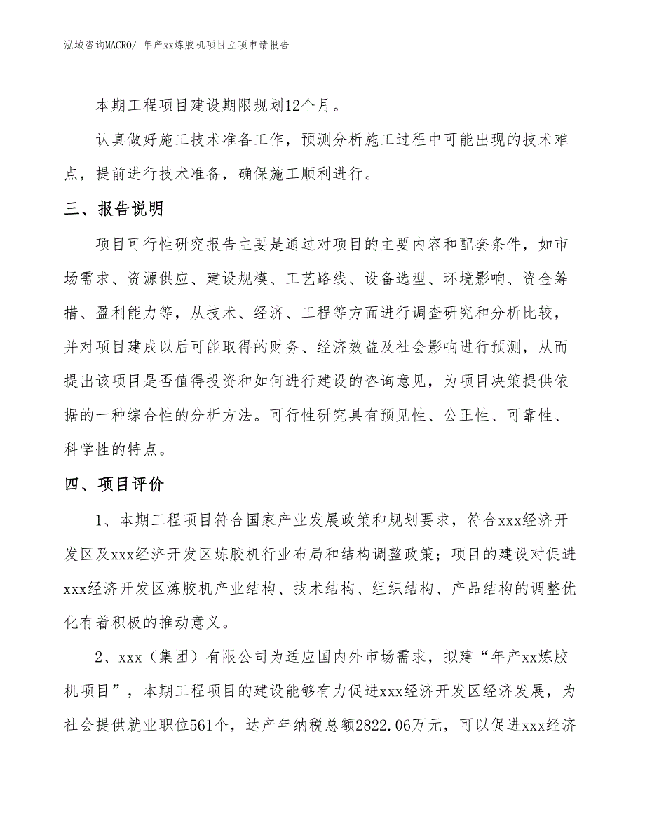 年产xx炼胶机项目立项申请报告_第4页