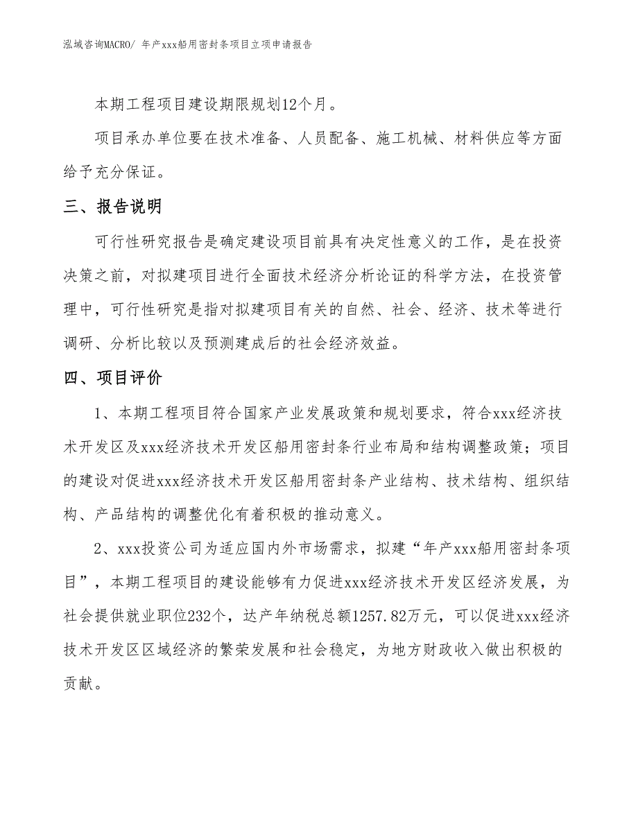 年产xxx船用密封条项目立项申请报告_第4页