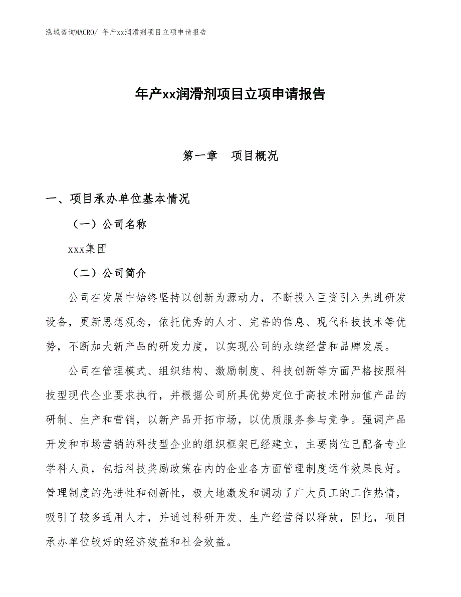 年产xx润滑剂项目立项申请报告_第1页