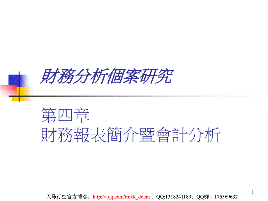 财务报表简介暨会计分析_第1页