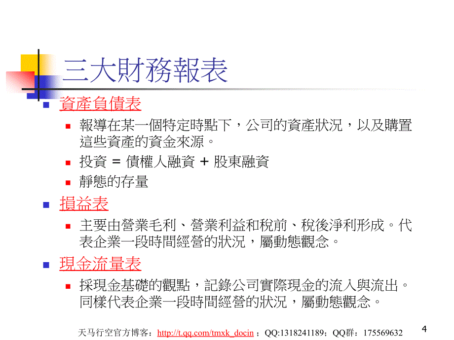 财务报表简介暨会计分析_第4页