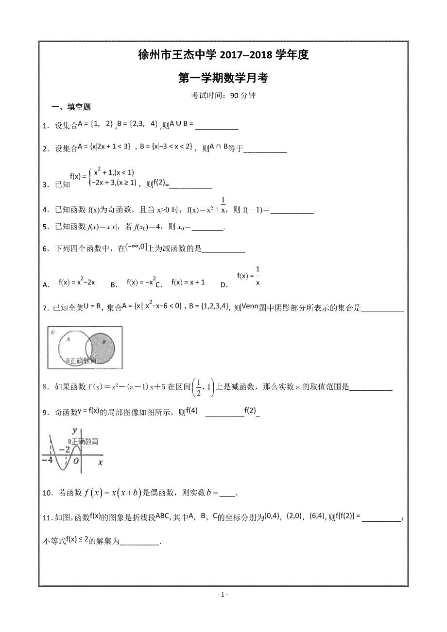 江苏省王杰中学2018-2019学年高一上学期10月月考数学---精校 Word版含答案_第1页