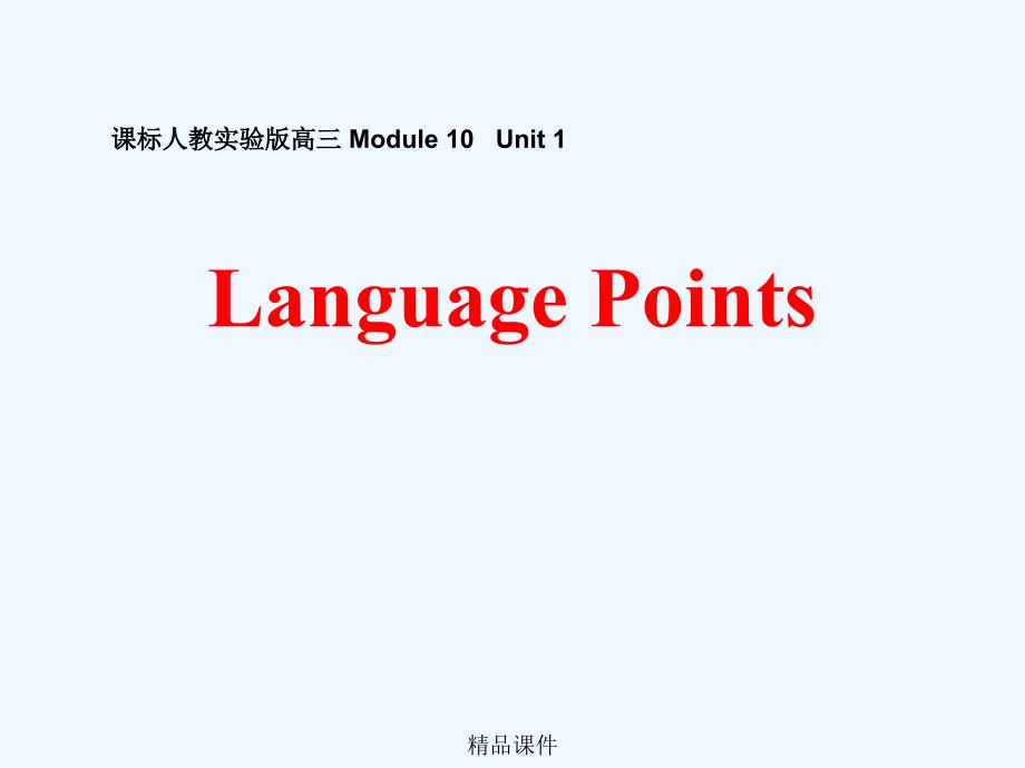 新人教版英语高三module 10《unit 1 nothing ventured》ppt课件之一_第1页