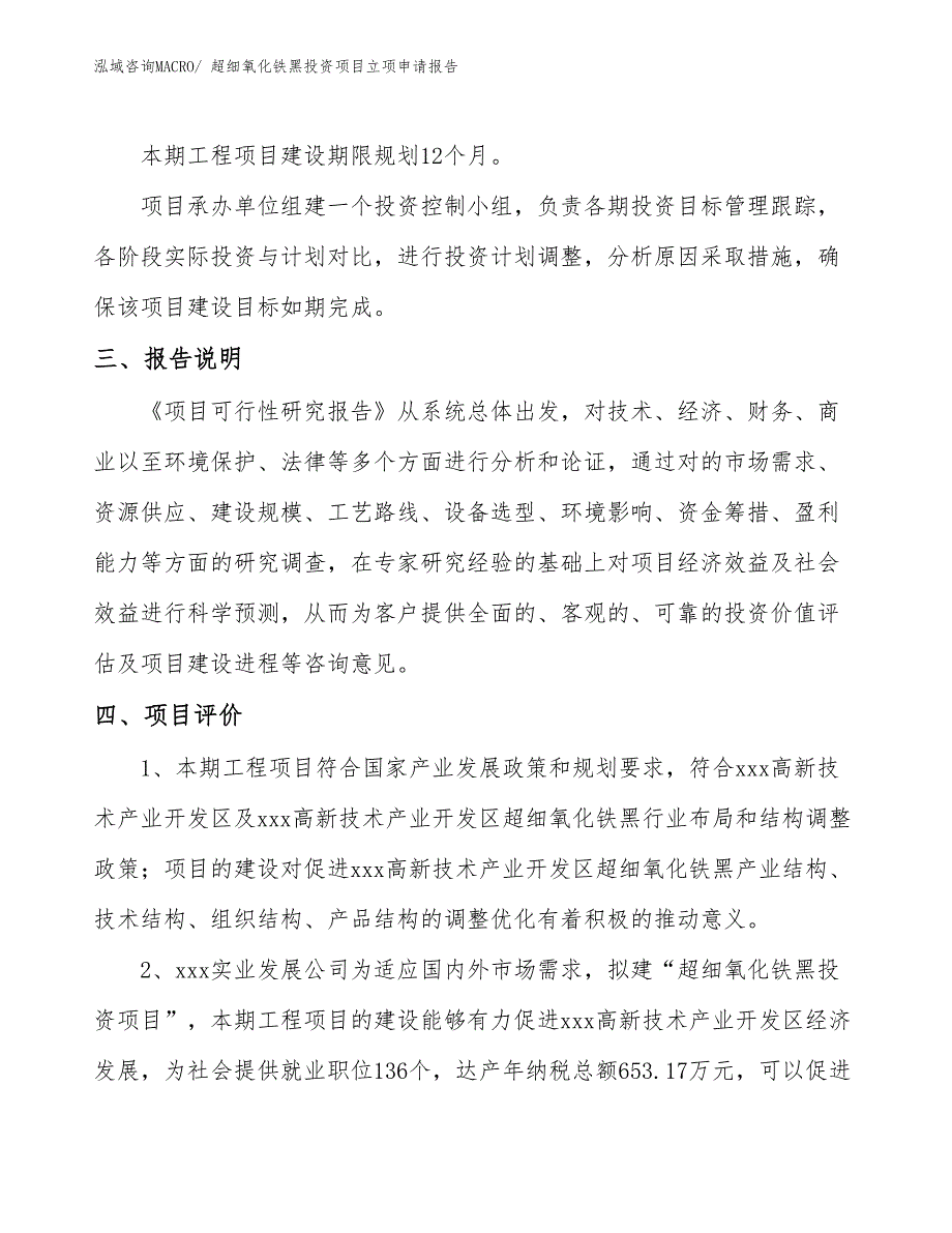 超细氧化铁黑投资项目立项申请报告_第4页