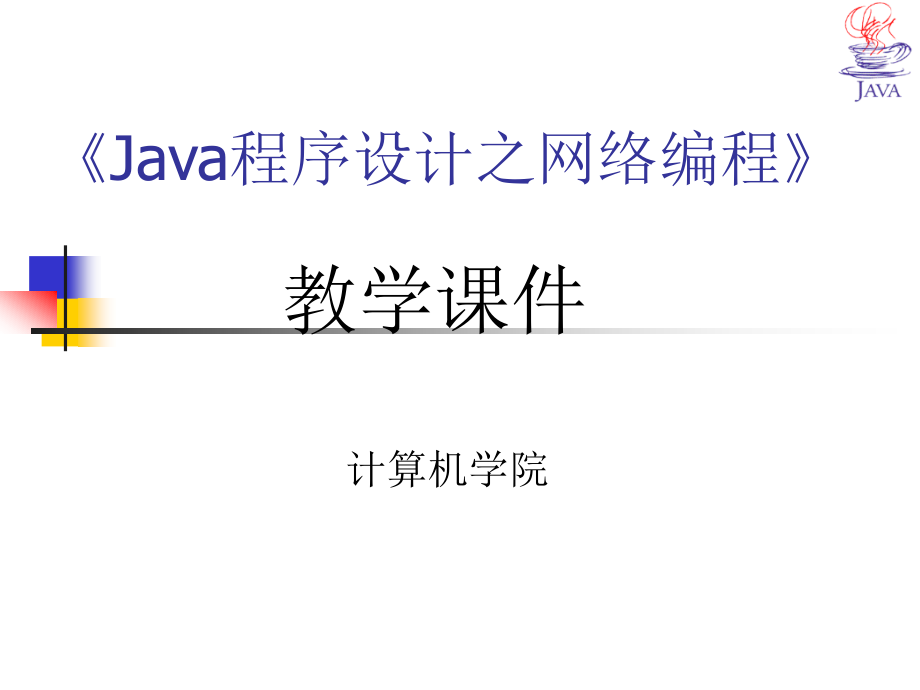 《java程序设计之网络编程》输入输出处理、线程ppt_第1页