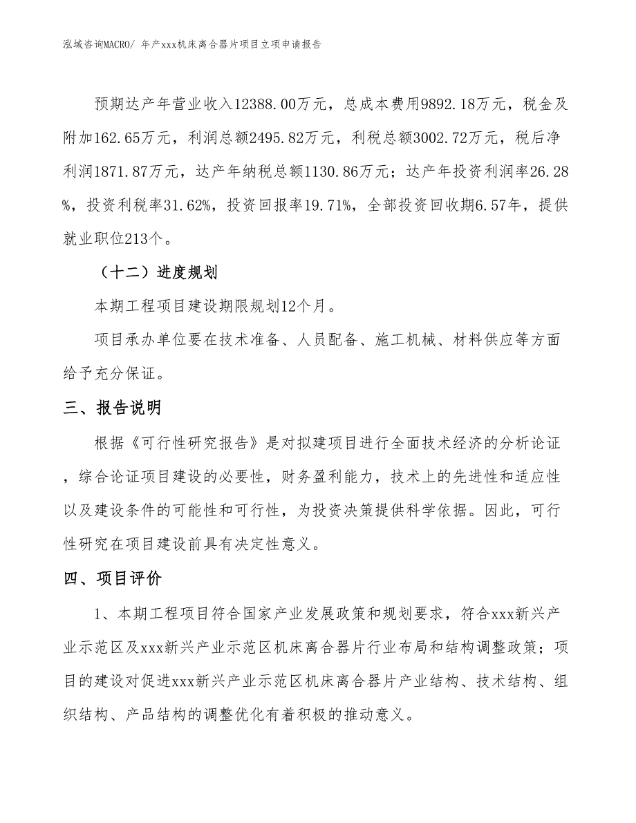 年产xxx机床离合器片项目立项申请报告_第4页