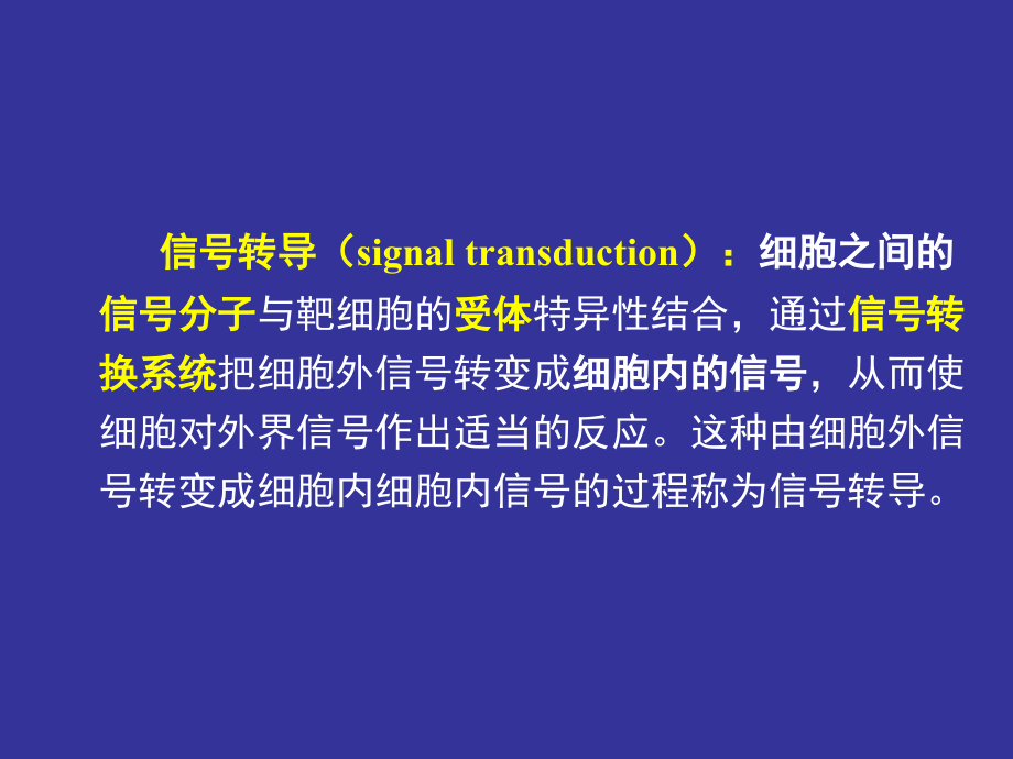 医学细胞生物学 4、5五章第四节 膜受体与信号转导_第2页