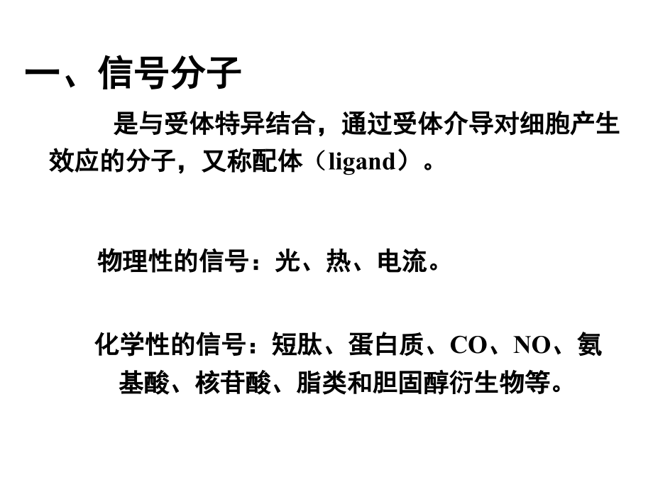 医学细胞生物学 4、5五章第四节 膜受体与信号转导_第4页