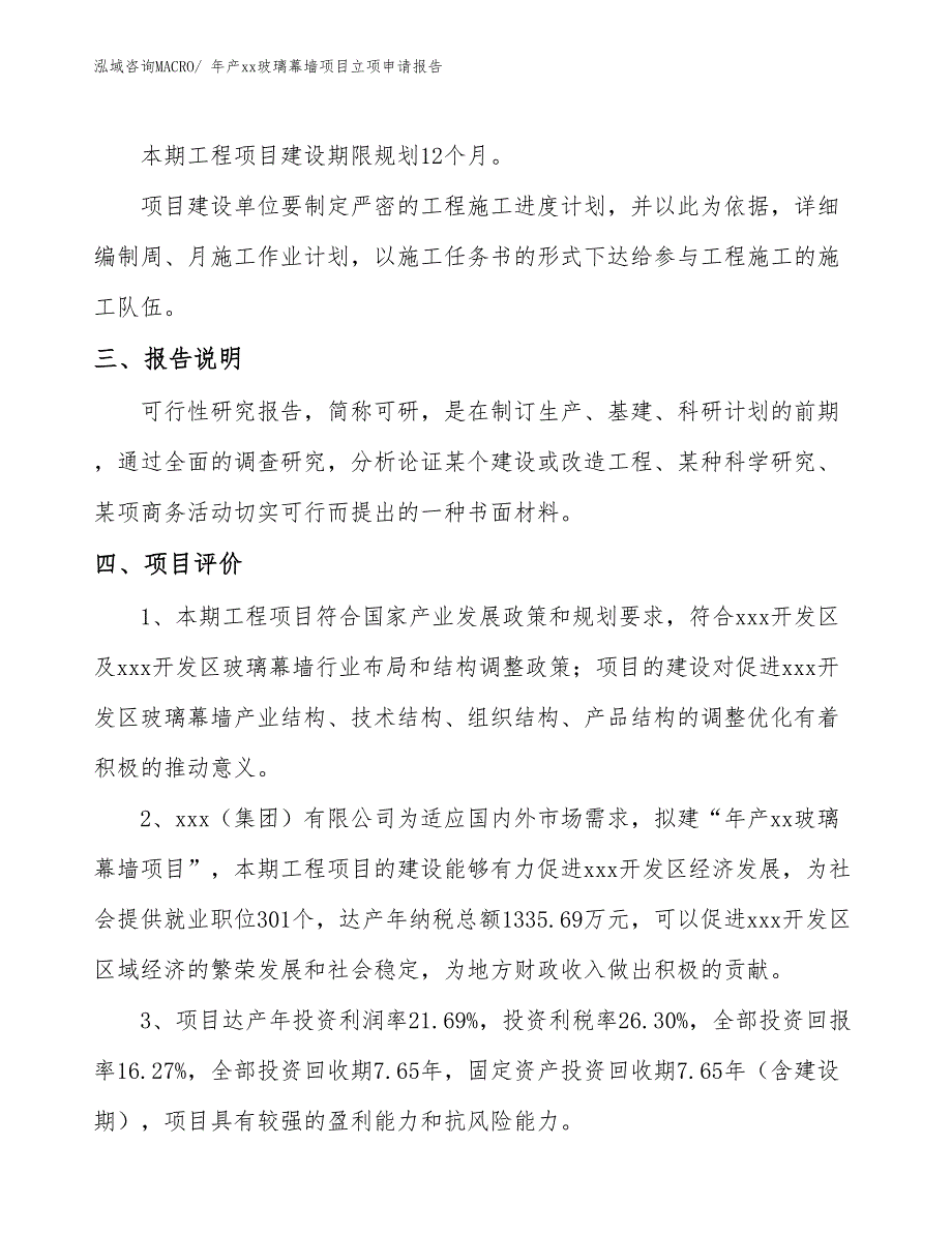 年产xx玻璃幕墙项目立项申请报告_第4页