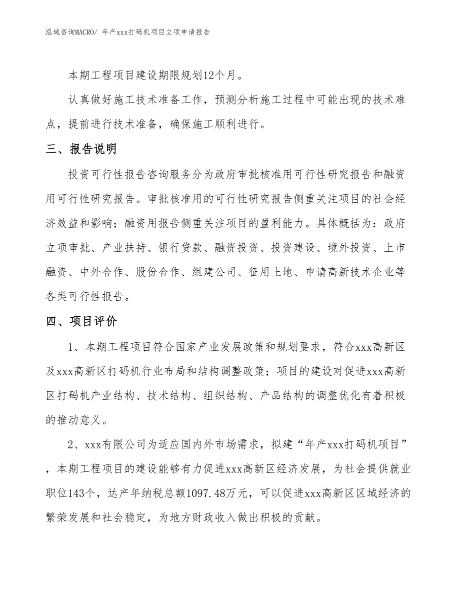 年产xxx打码机项目立项申请报告_第4页