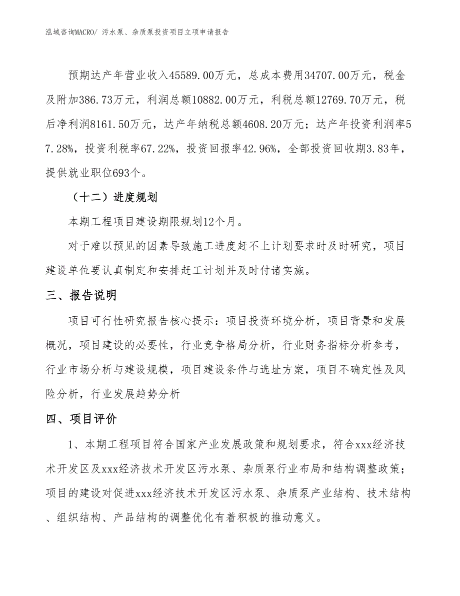 污水泵、杂质泵投资项目立项申请报告_第4页