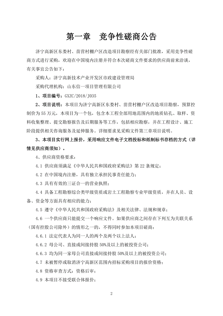 济宁高新区东娄村、苗营村棚户区改造项目勘察竞争性磋商文件_第3页