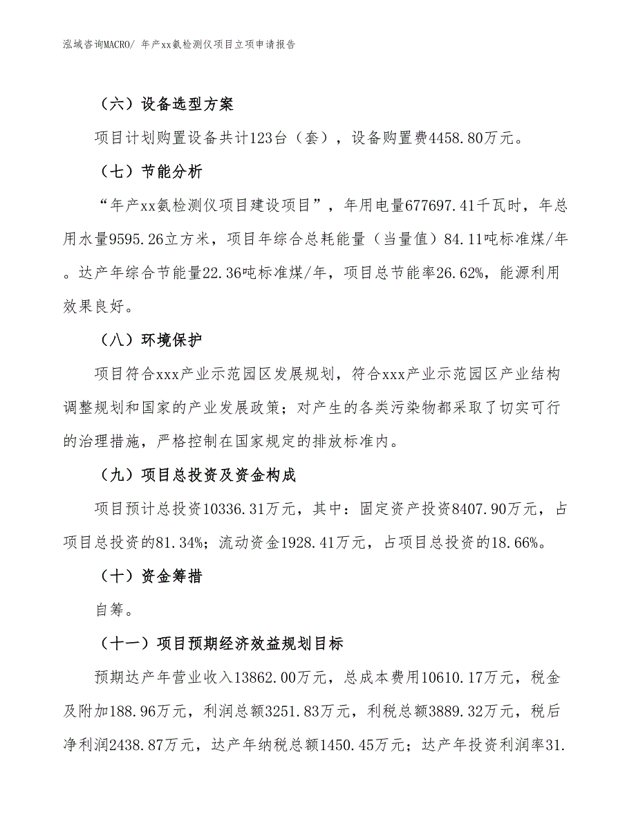 年产xx氨检测仪项目立项申请报告_第3页