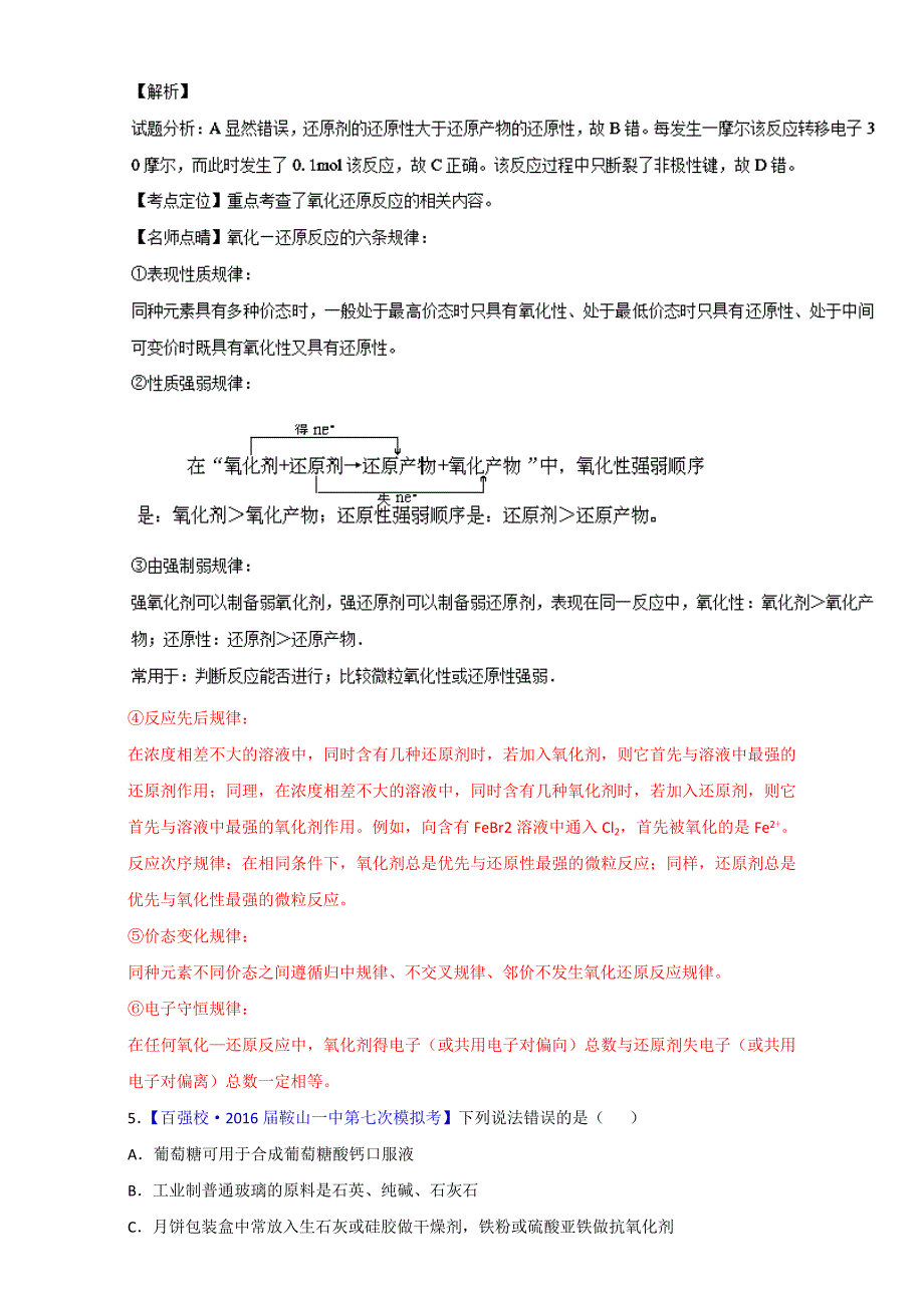 氧化还原反应概念规律配平高三化学百所名校好题---精校解析Word版_第3页