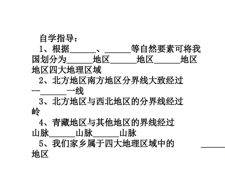 八下第五单元第一课四大地理区域滕州大坞中学任平理_第5页