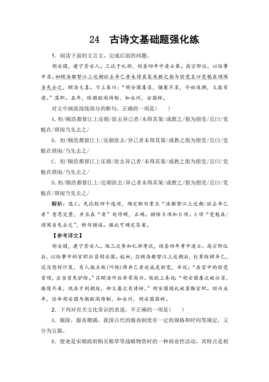 2019年高考语文大二轮复习24古诗文基础小题强化练 ---精校解析Word版_第1页