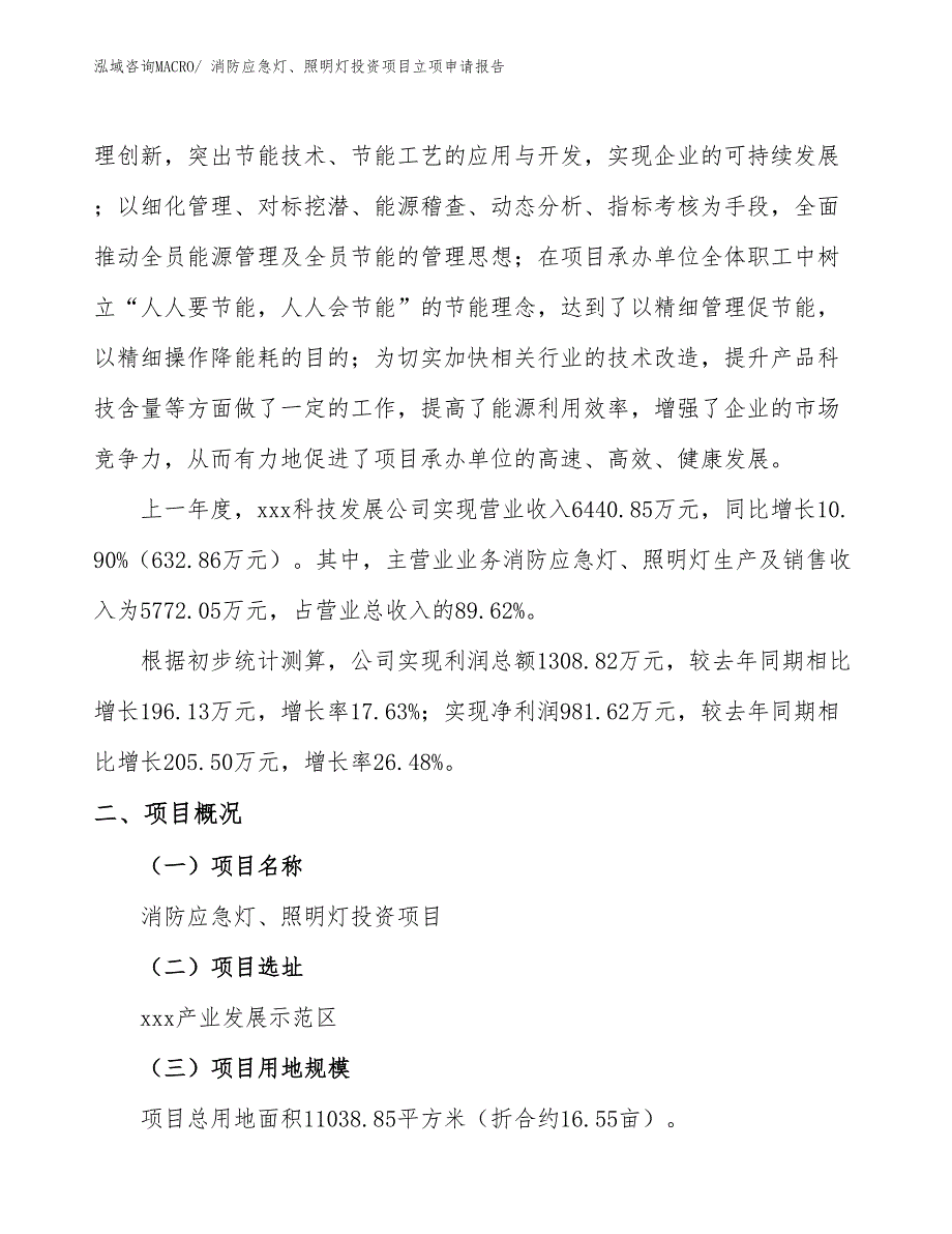 消防应急灯、照明灯投资项目立项申请报告_第2页