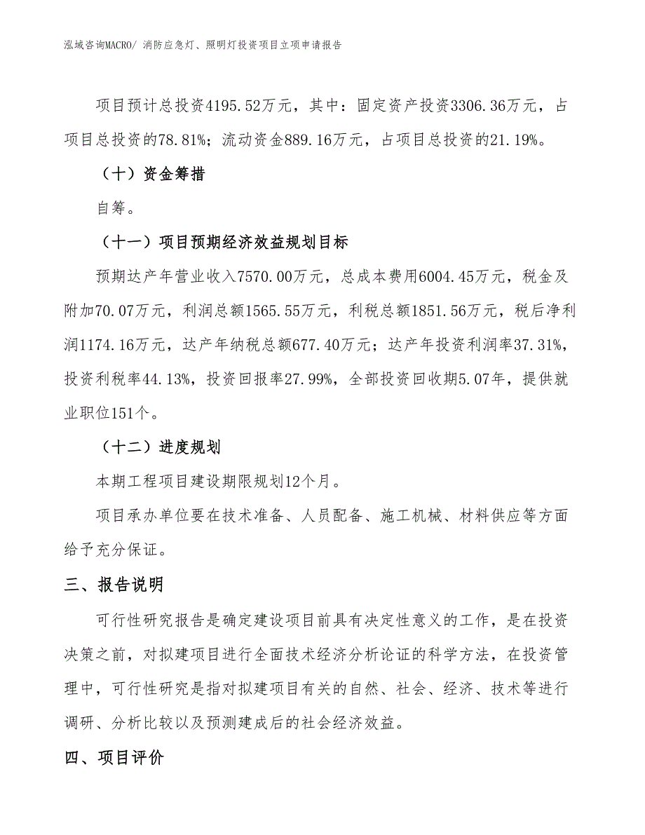 消防应急灯、照明灯投资项目立项申请报告_第4页