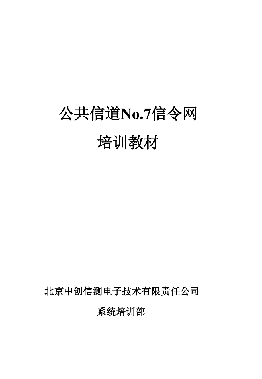 [信息与通信]no7信令系统培训资料_第1页