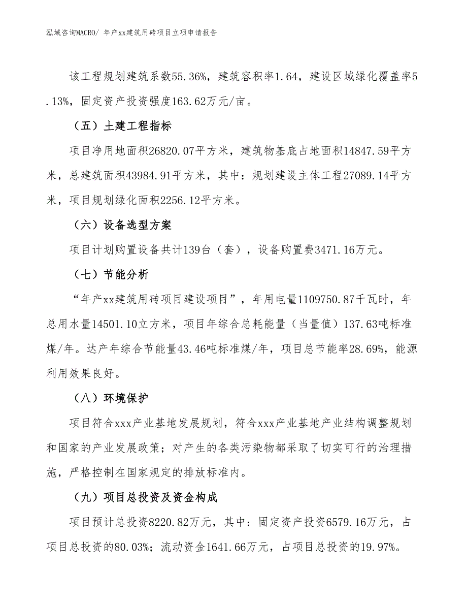 年产xx建筑用砖项目立项申请报告_第3页